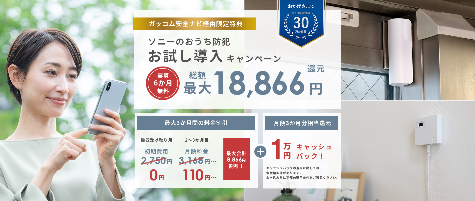 ソニーのおうち防犯 お試し導入キャンペーン 総額最大18,866円還元！