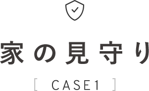 家の見守り CASE1