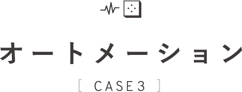 オートメーション CASE3
