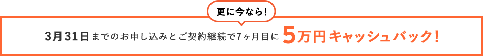 5万円キャッシュバック!