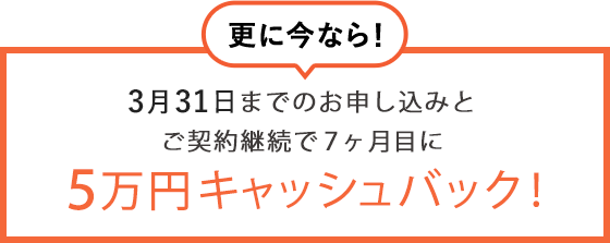 5万円キャッシュバック!