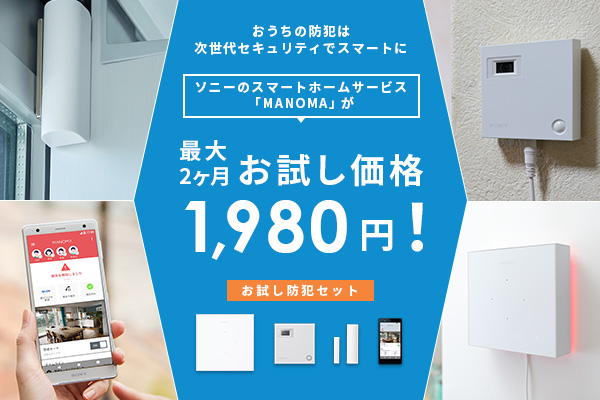 最大2ヶ月1,980円!お試し防犯セット