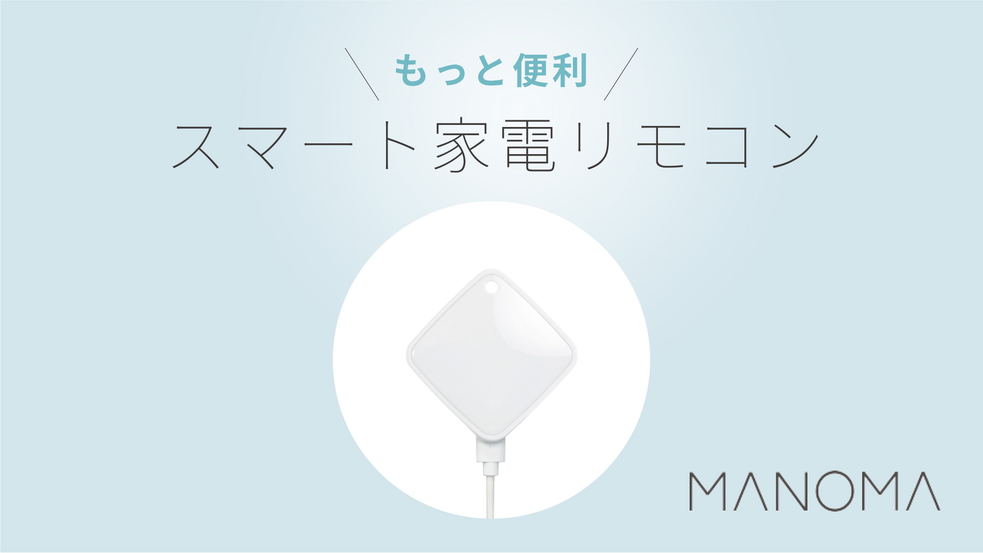 家電のコントロール｜MANOMA（マノマ） ソニーのスマートホームサービス