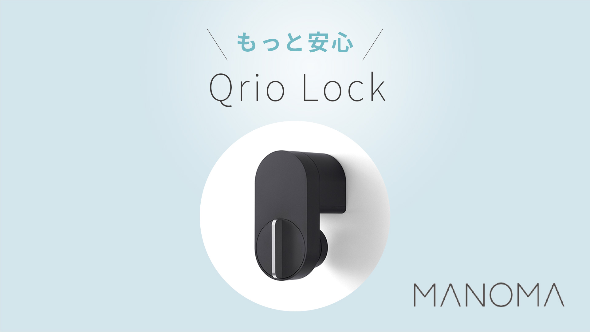 [機器]・Qrio Lockのご紹介