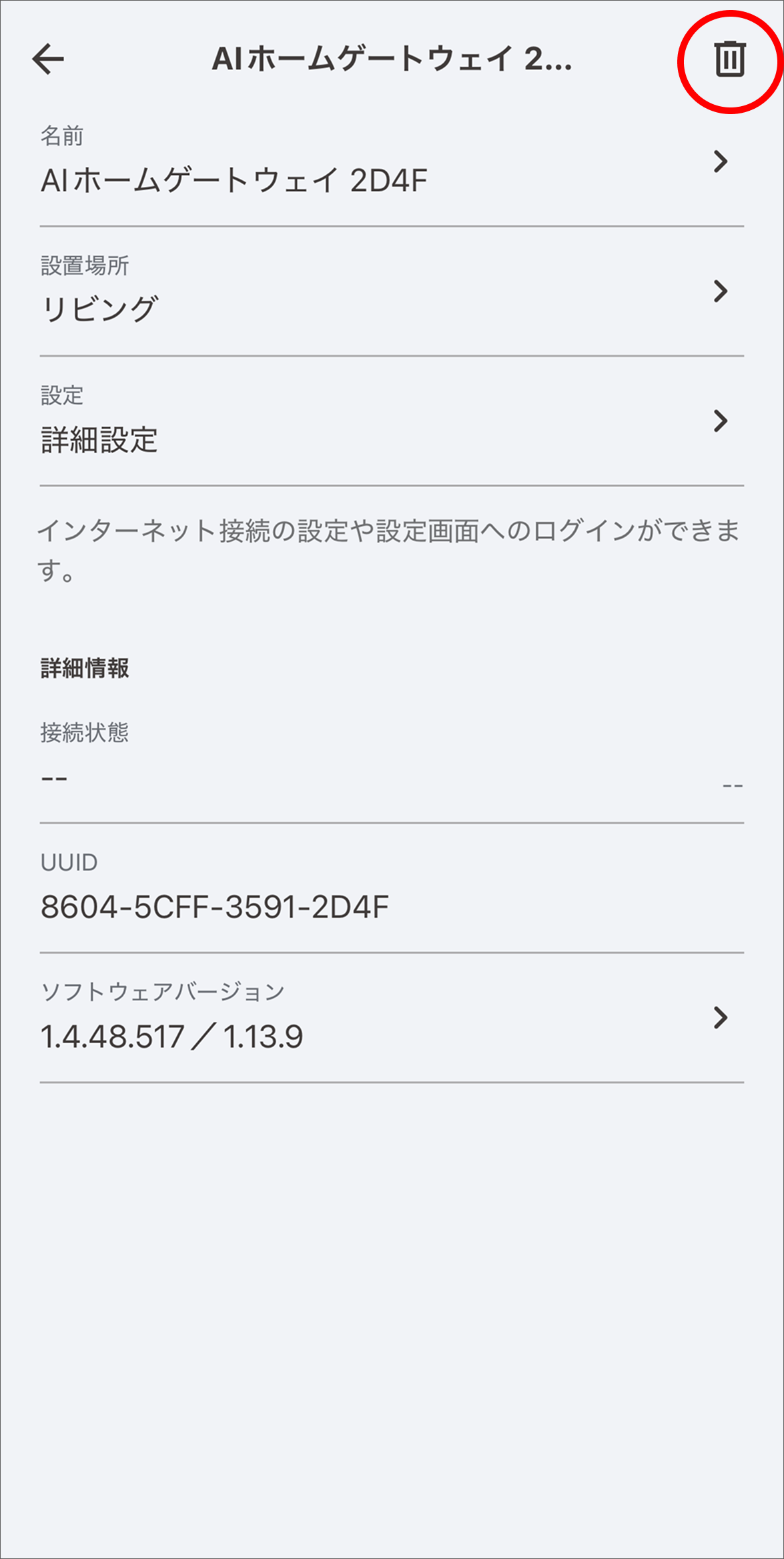 削除するデバイスの内容を確認し、「ゴミ箱」アイコンをタップします。