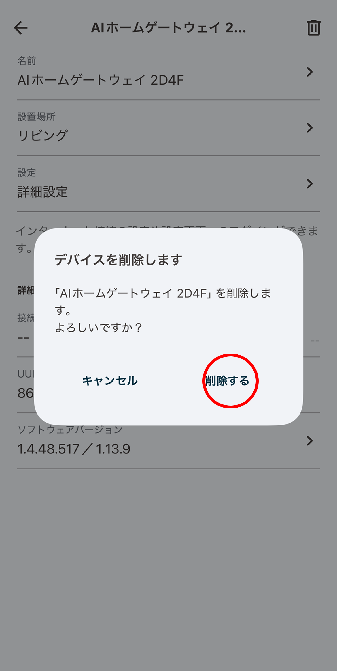 デバイスの削除ダイアログで「削除する」をタップします。