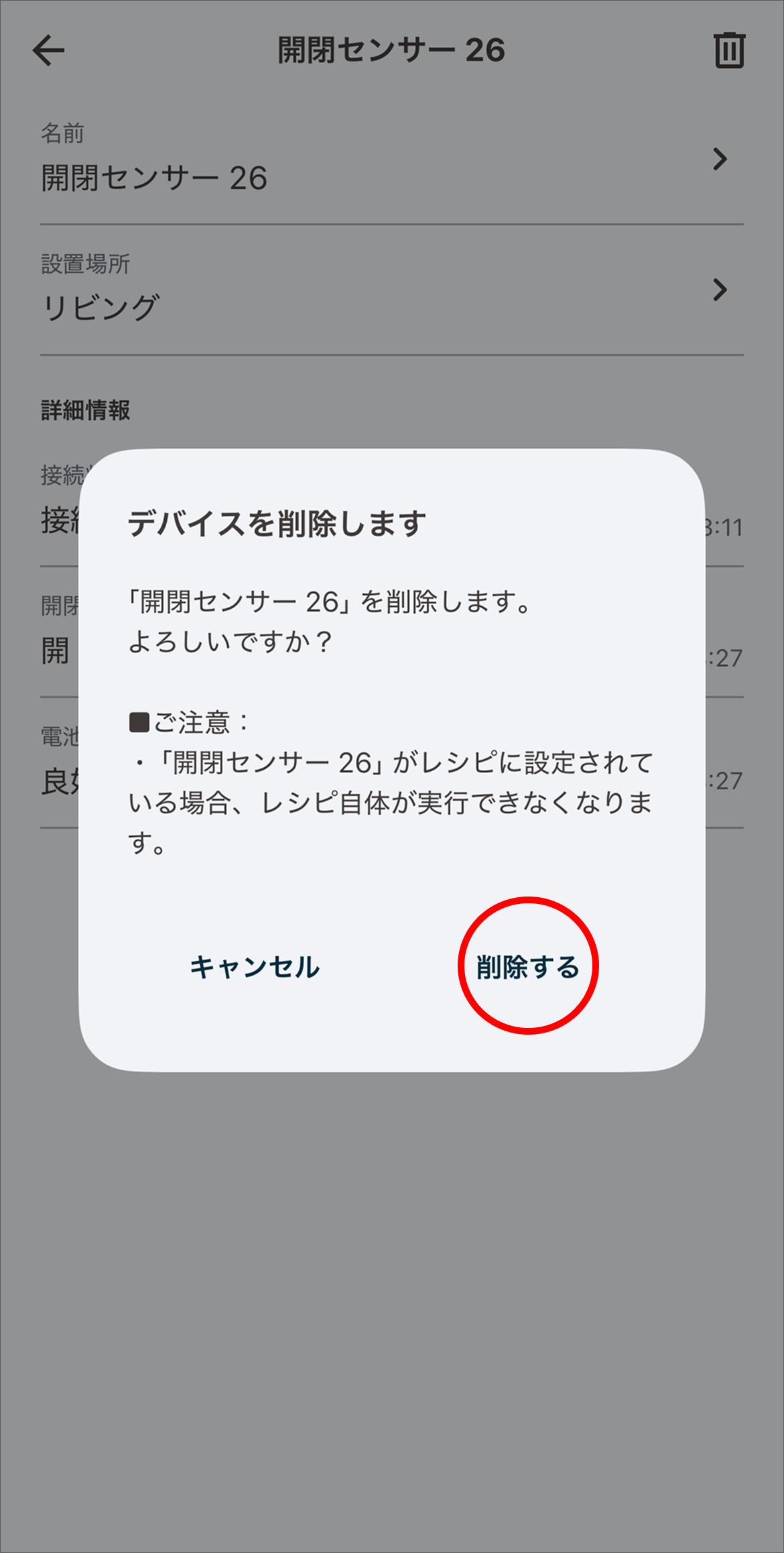 デバイスの削除ダイアログで「削除する」をタップします。