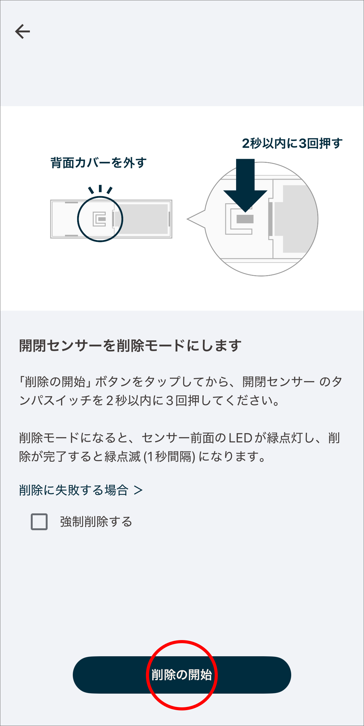 開閉センサーの削除画面で、開閉センサーの削除方法を確認し、センサーを解除モードにするため、「削除の開始」をタップします。