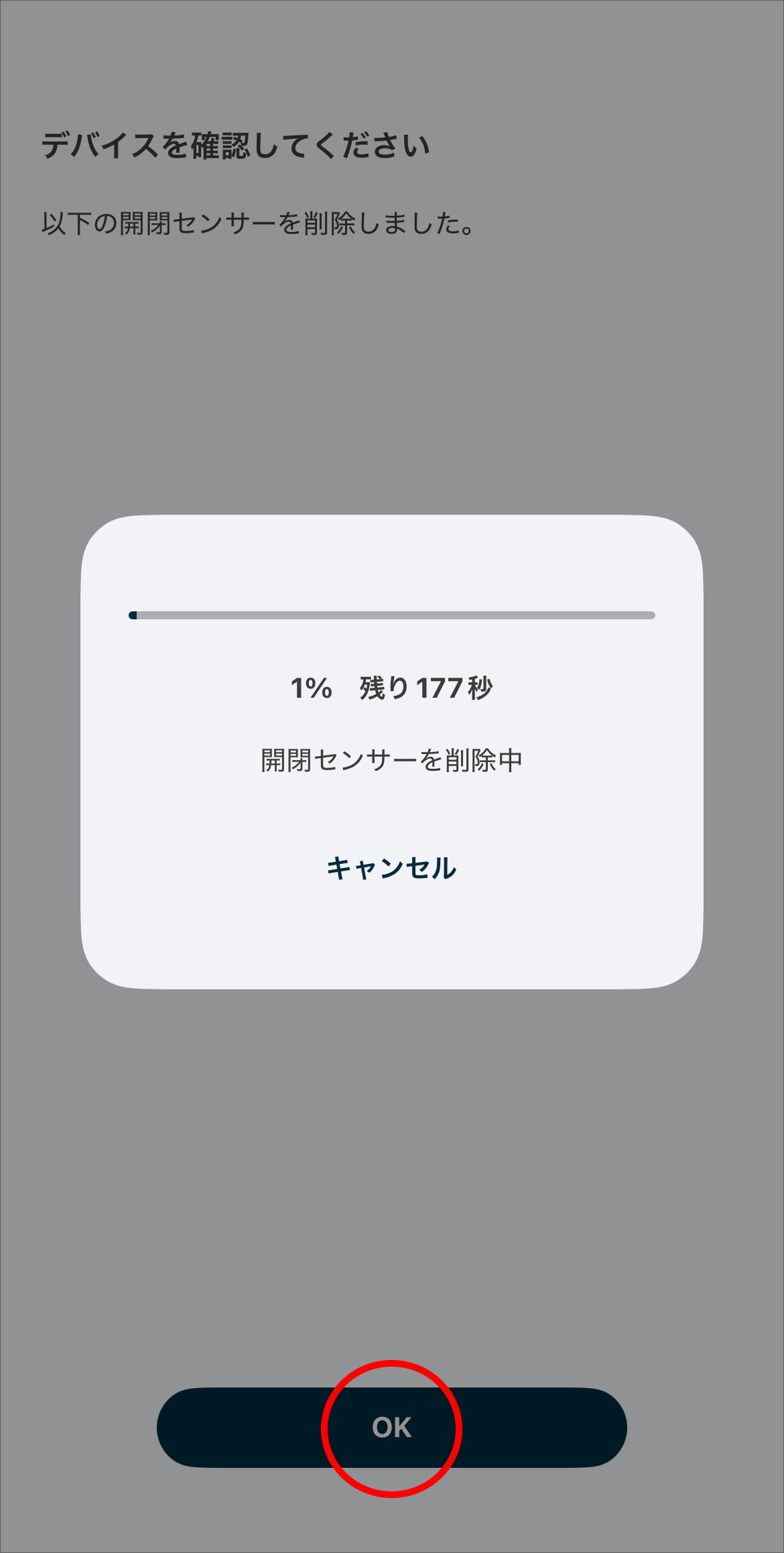 開閉センサーの裏ぶたを取り外し、タンパスイッチを 3 回押します。削除に成功すると、削除したセンサーの名前が表示されるので、確認後「OK」をタップします。