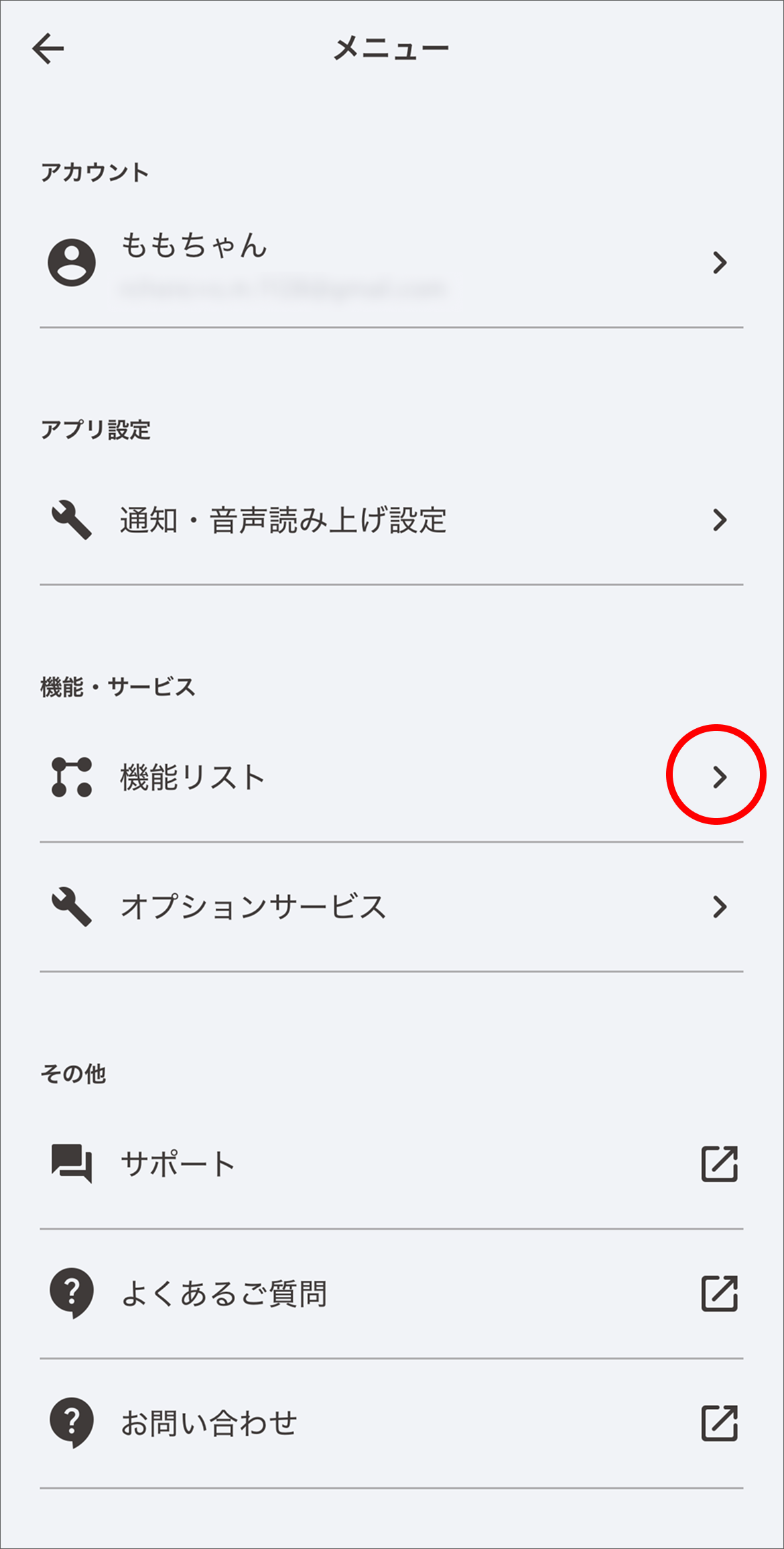 メニュー画面で「機能リスト」をタップします。