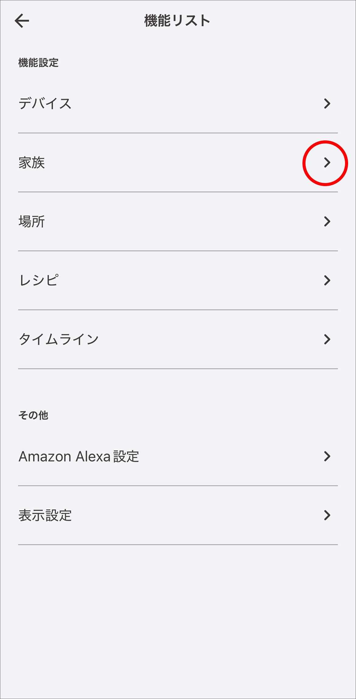 「家族」をタップします。