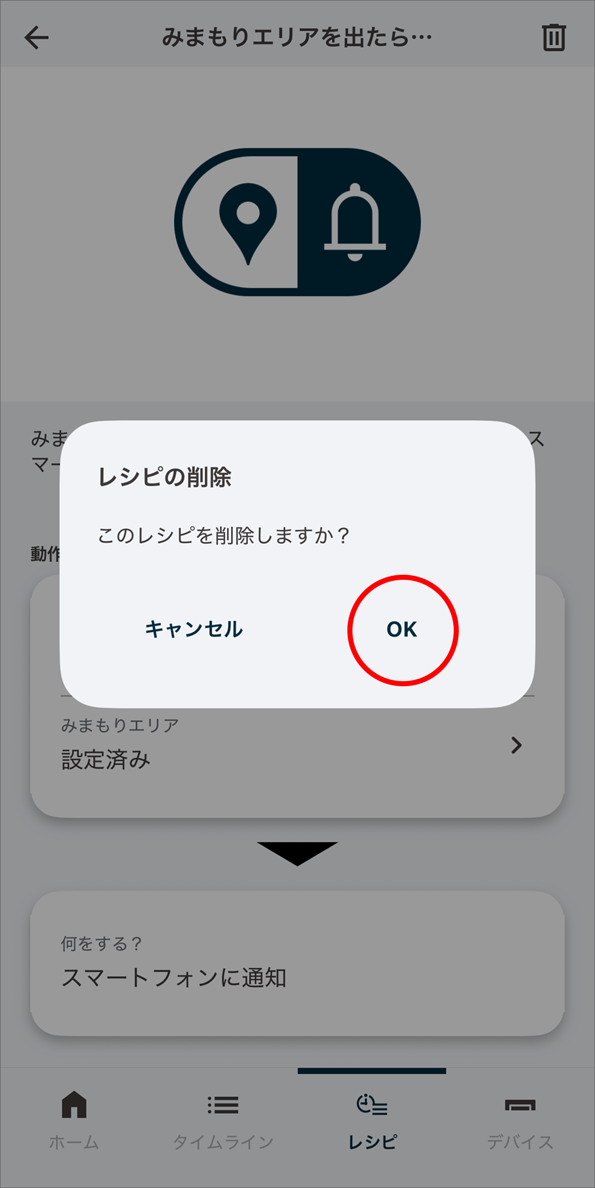レシピの削除ダイアログで「OK」をタップします。