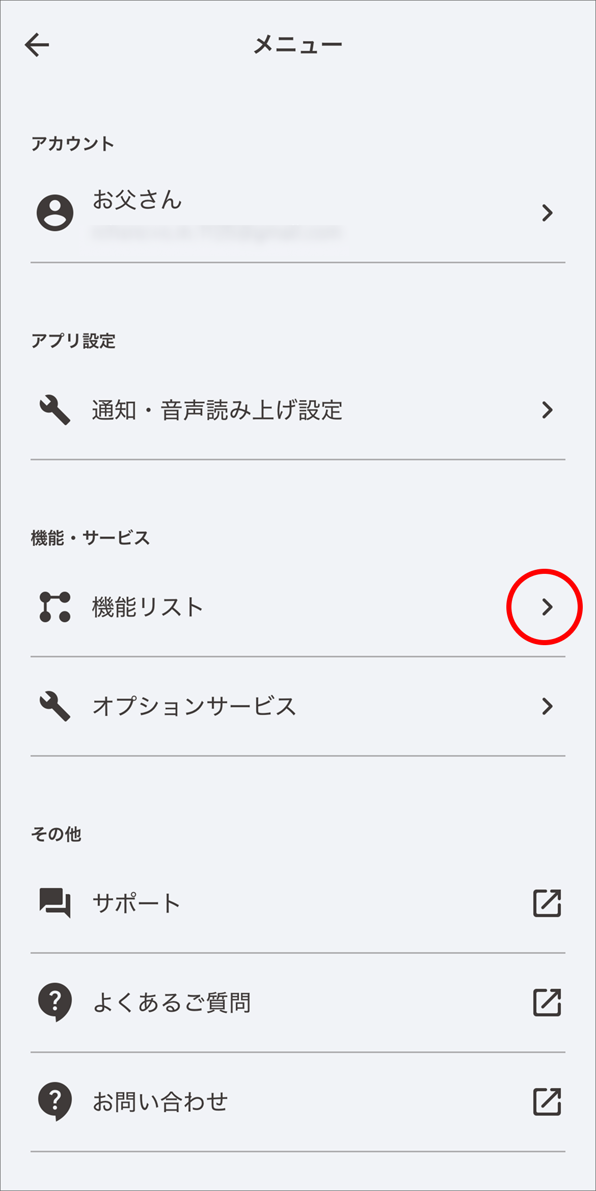 メニュー画面で「機能リスト」をタップします。