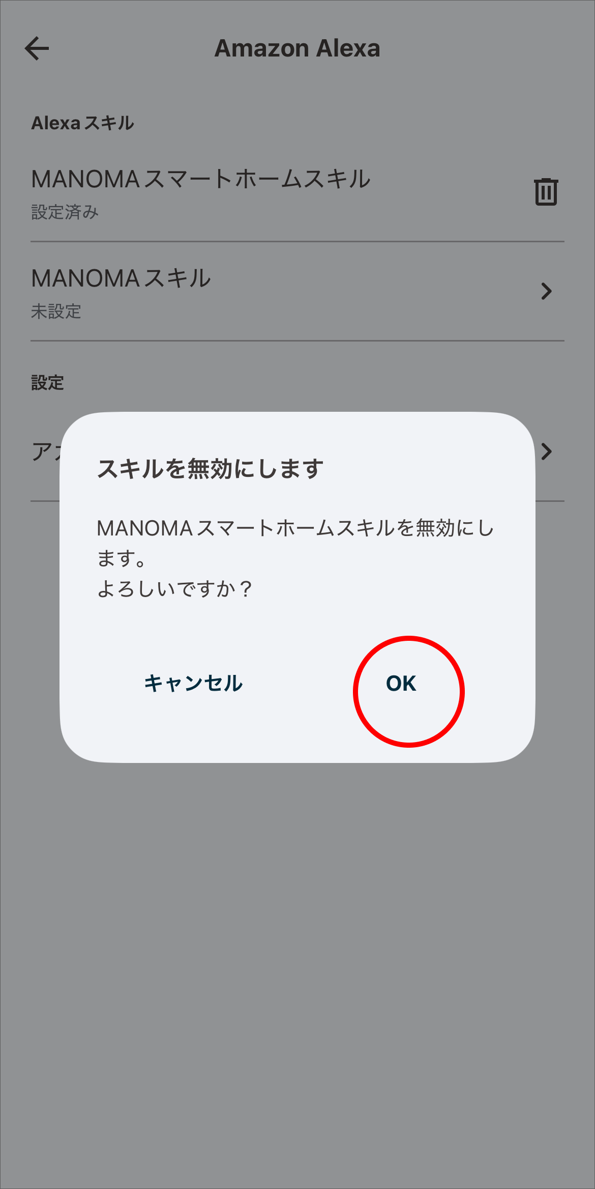 スキルの無効確認ダイアログで「OK」をタップします。