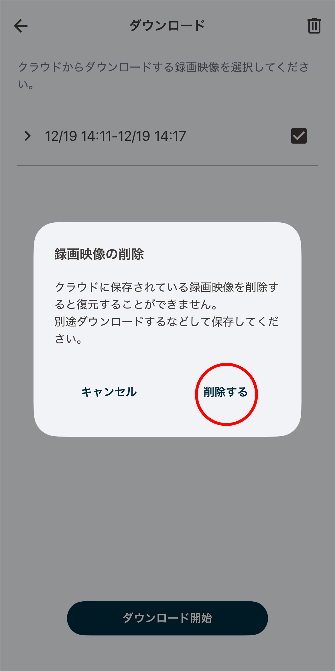 録画映像の削除ダイアログが表示されます。「削除」をタップします。