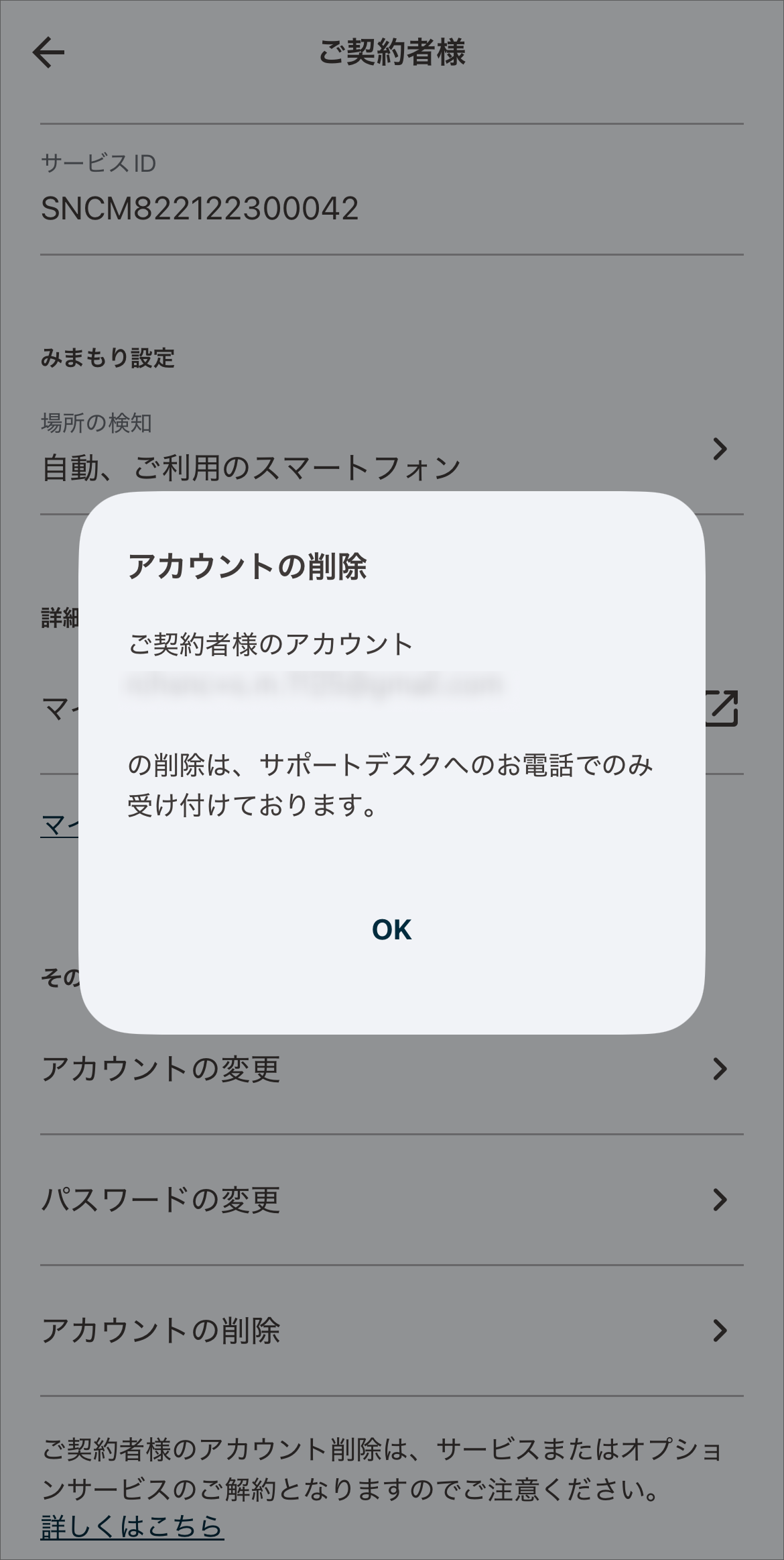 契約者アカウントの場合「アカウント削除」をタップすると解約方法のご案内が表示されます。