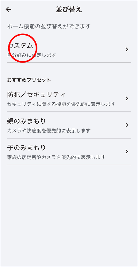 並び替え画面が表示されます。カスタムを選択すると自由に表示位置を変更できます。※おすすめプリセットを選ぶとあらかじめ設定されている並び順に変更することができます。