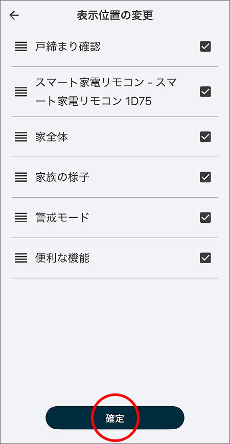 「確定」をタップして、表示位置、表示/非表示の設定を変更します。