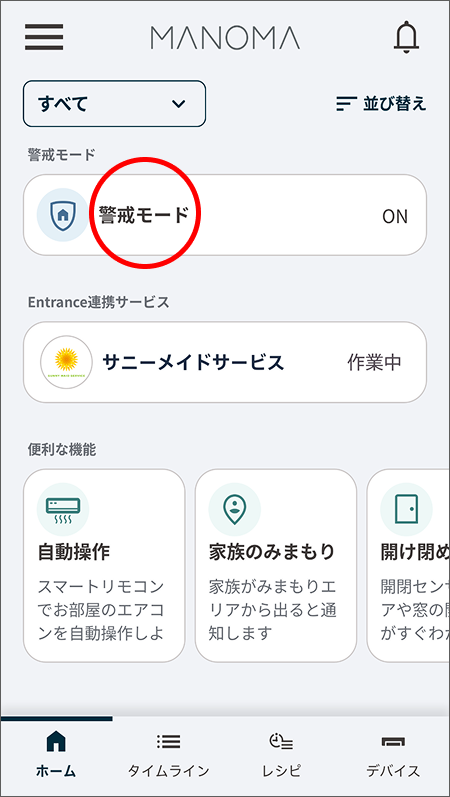 ホーム画面から警戒モードカードをタップします。
