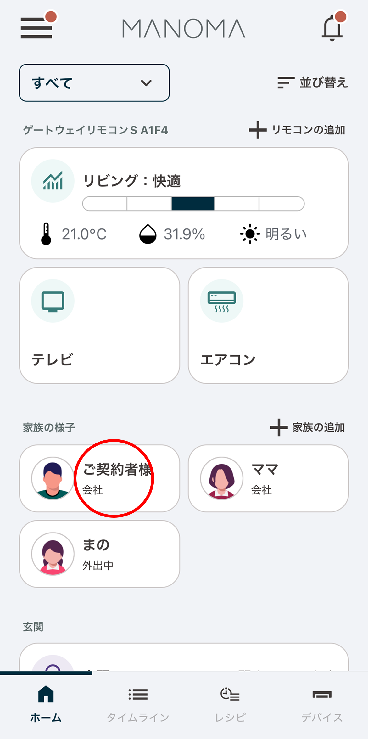 ホーム画面で居場所を変更するご家族のアイコンをタップします。