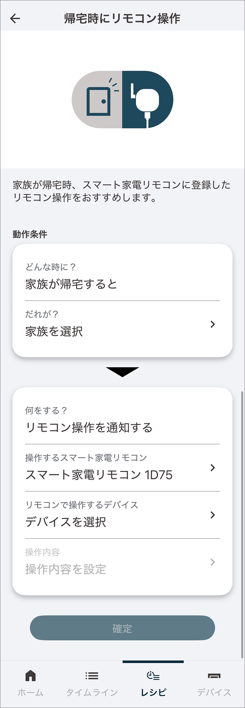 帰宅時にリモコン操作