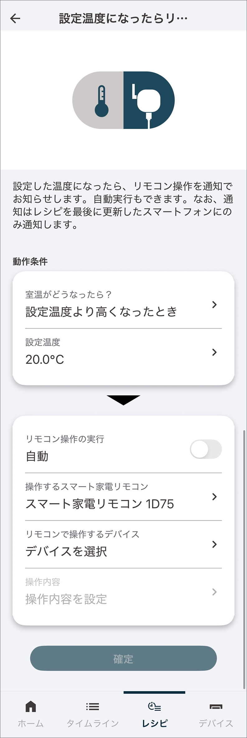 設定温度/湿度になったらリモコン操作
