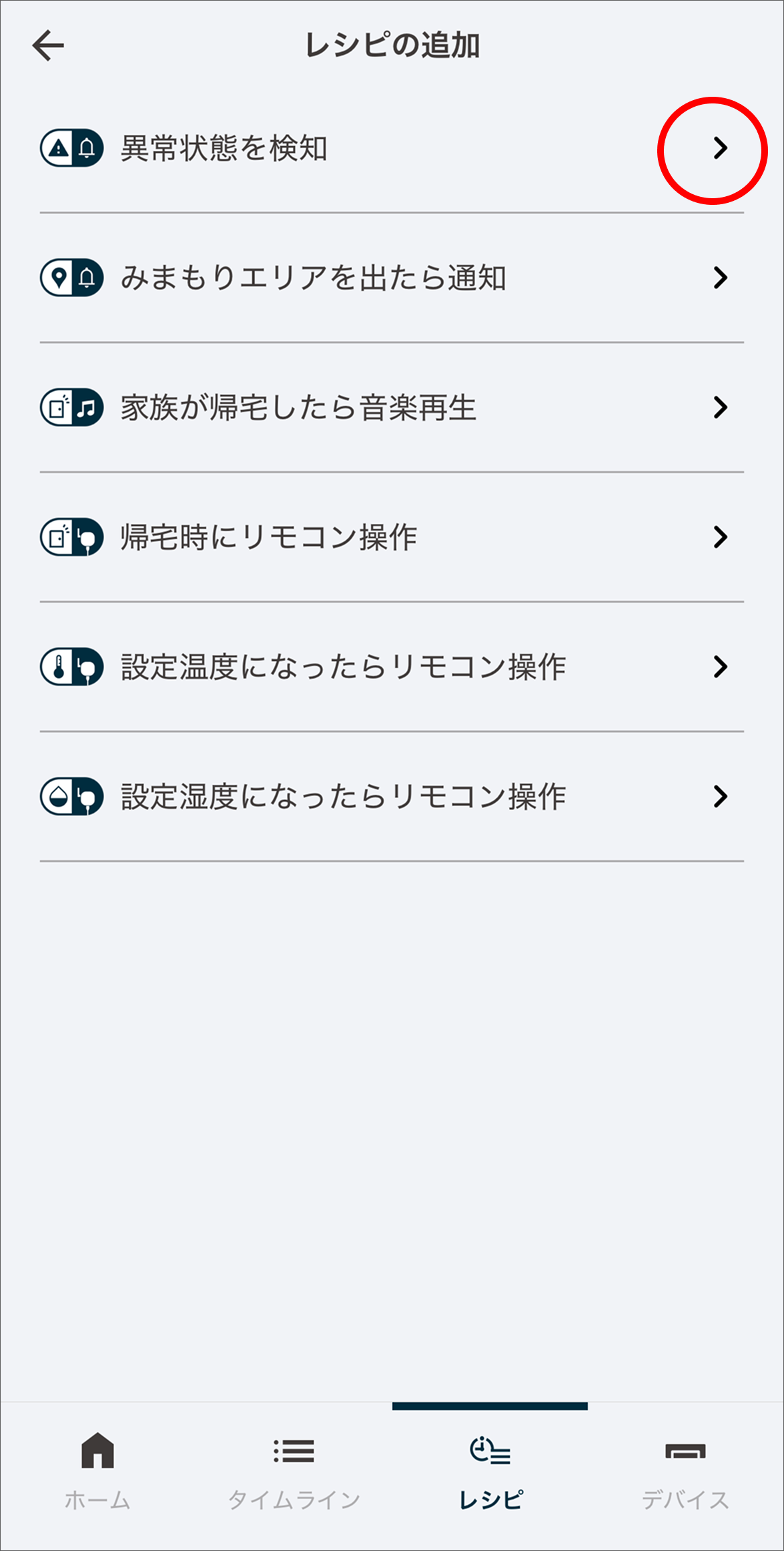 レシピの追加画面で、「異常状態を検知」をタップします。