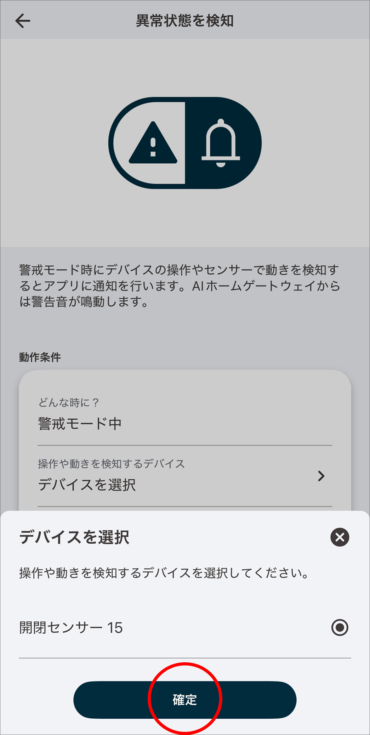 アプリに登録済みの開閉センサー/室内カメラ/ロックが表示されます。動きを検知するデバイスを選択し「確定」をタップします。