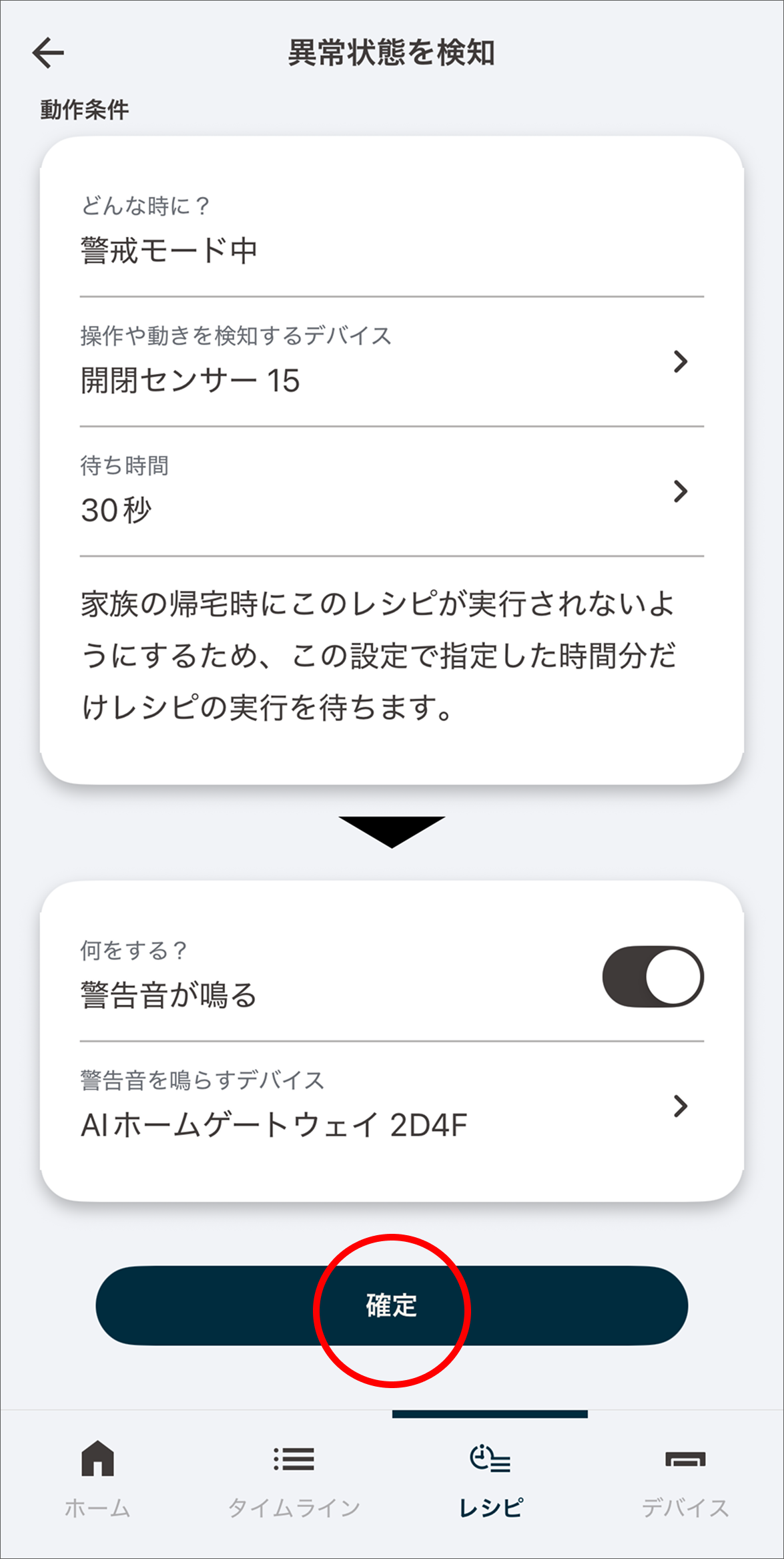 設定した内容を確認し「確定」をタップします。