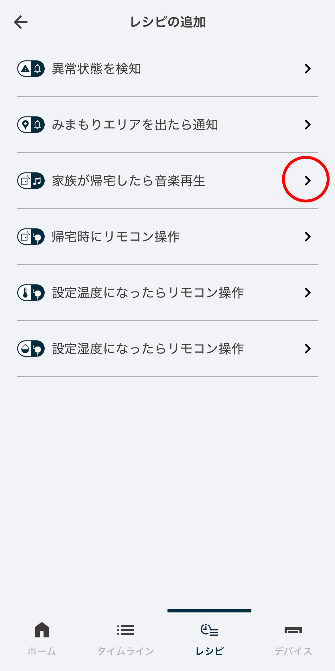 レシピの追加画面で、「家族が帰宅したら音楽再生」をタップします。