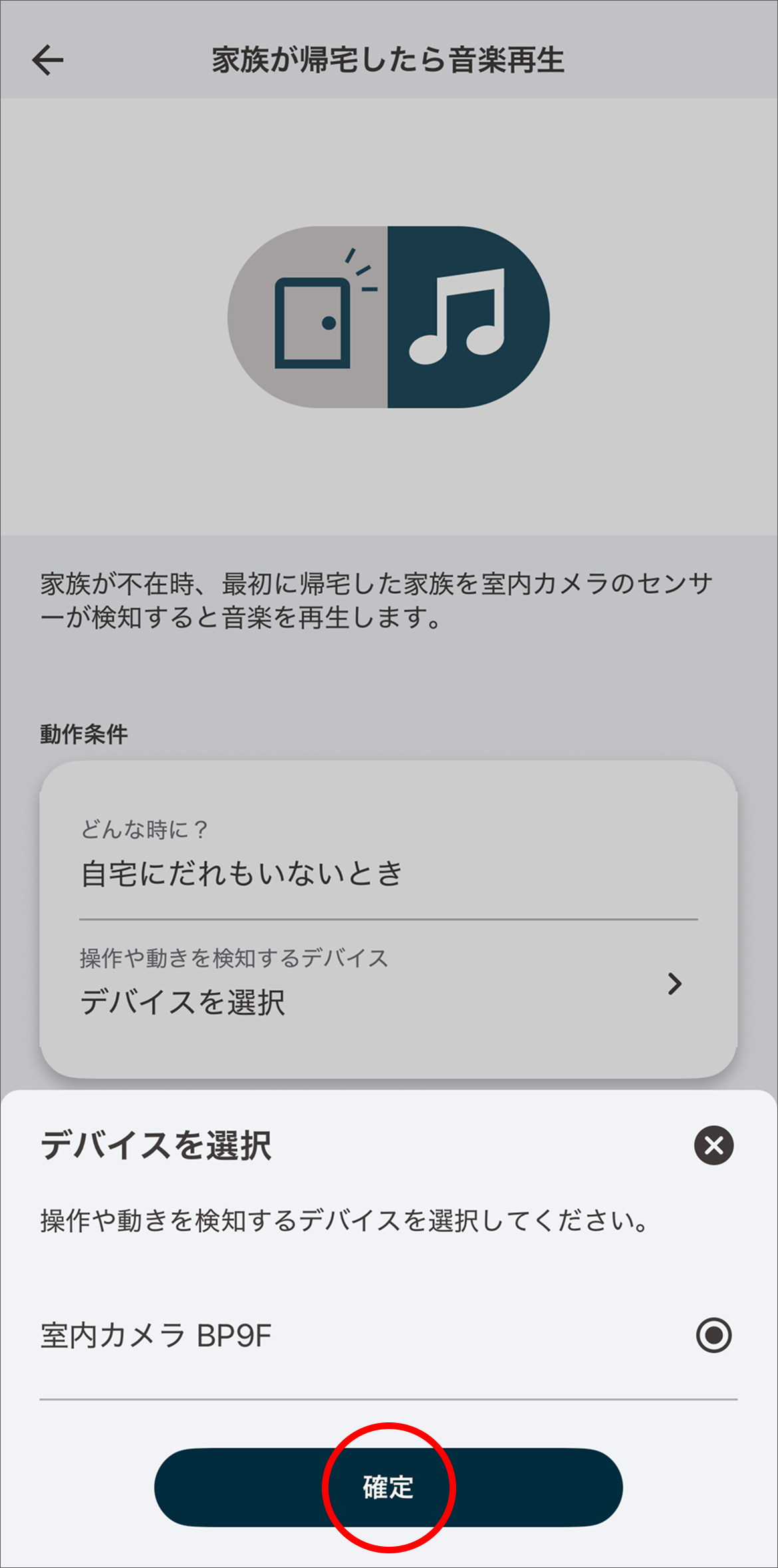 アプリに登録済みの室内カメラが表示されます。動きを検知するデバイスを選択し「確定」をタップします。
