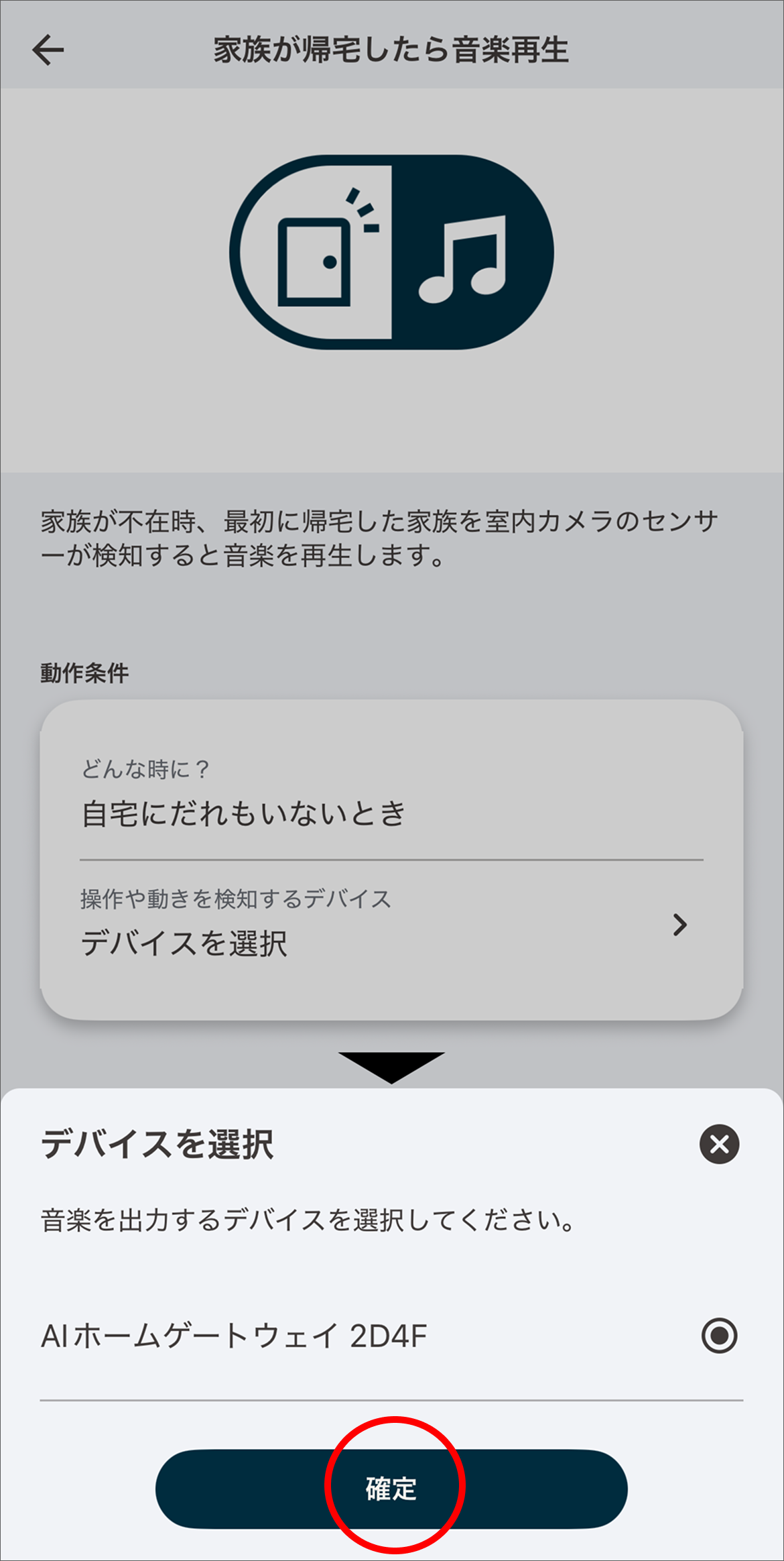 アプリに登録済みの AI ホームゲートウェイが表示されます。音楽を出力するデバイスを選択し「確定」をタップします。