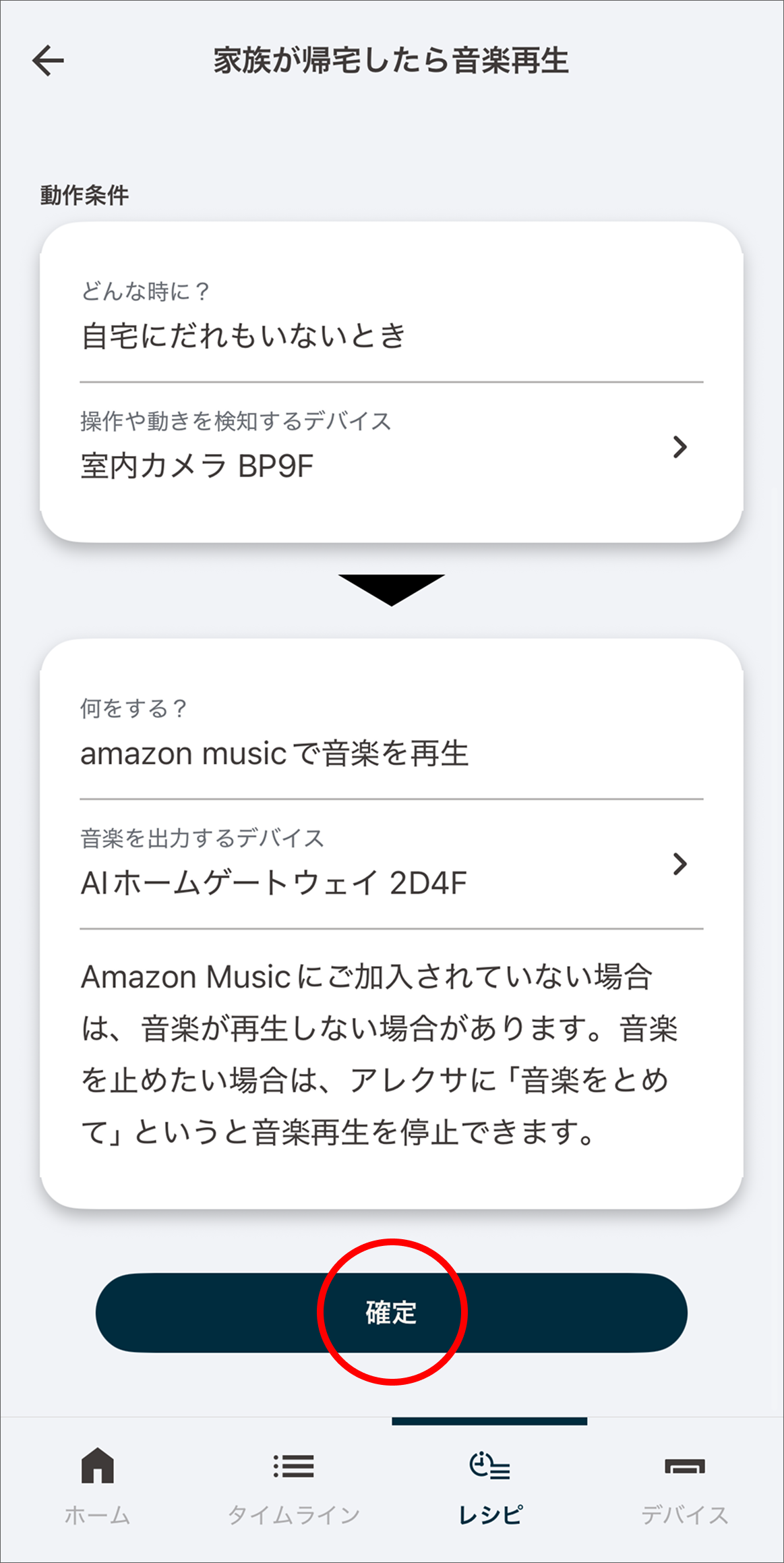 設定した内容を確認し「確定」をタップします。