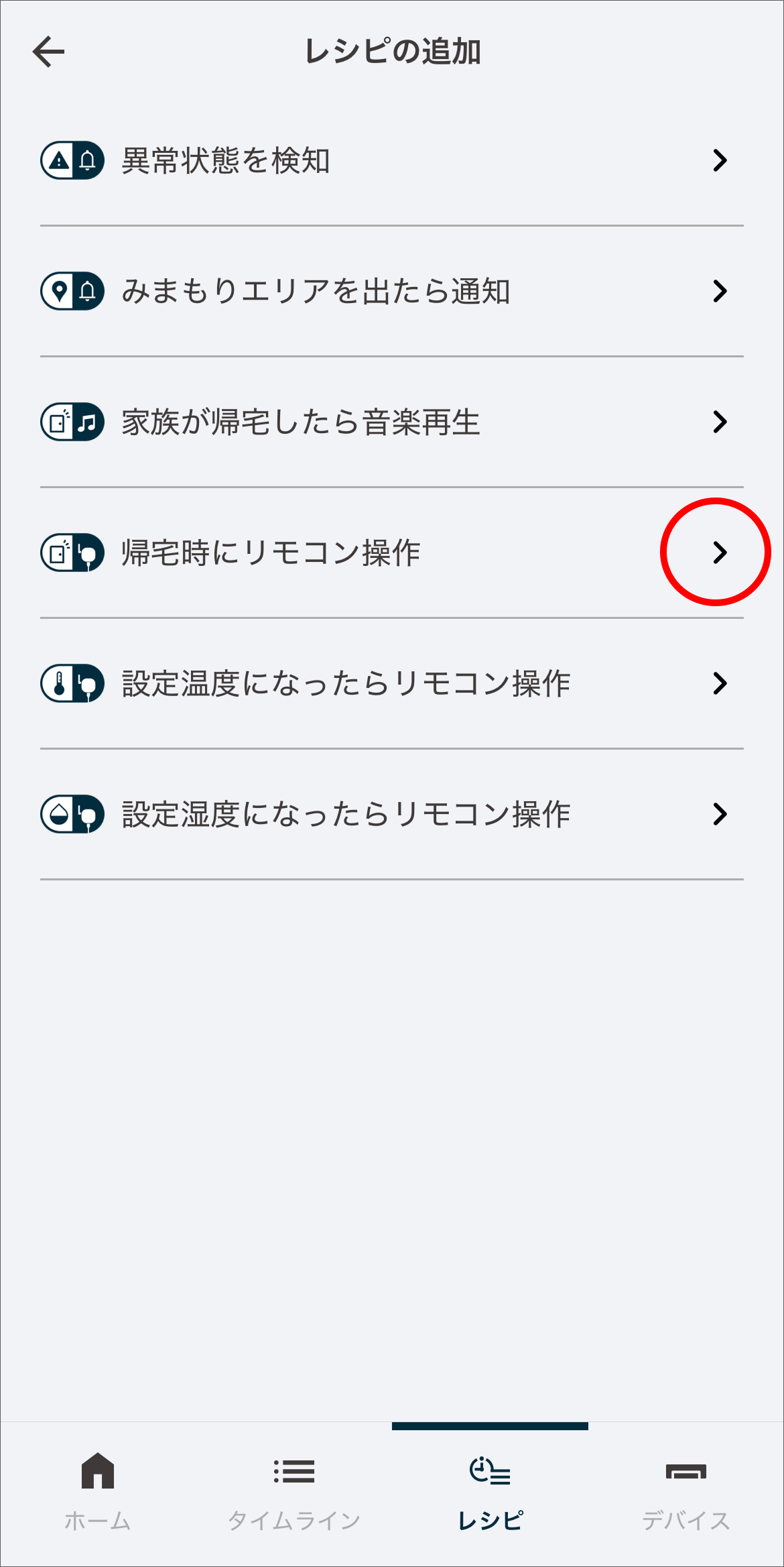 レシピの追加画面で、「帰宅時にリモコン操作」をタップします。