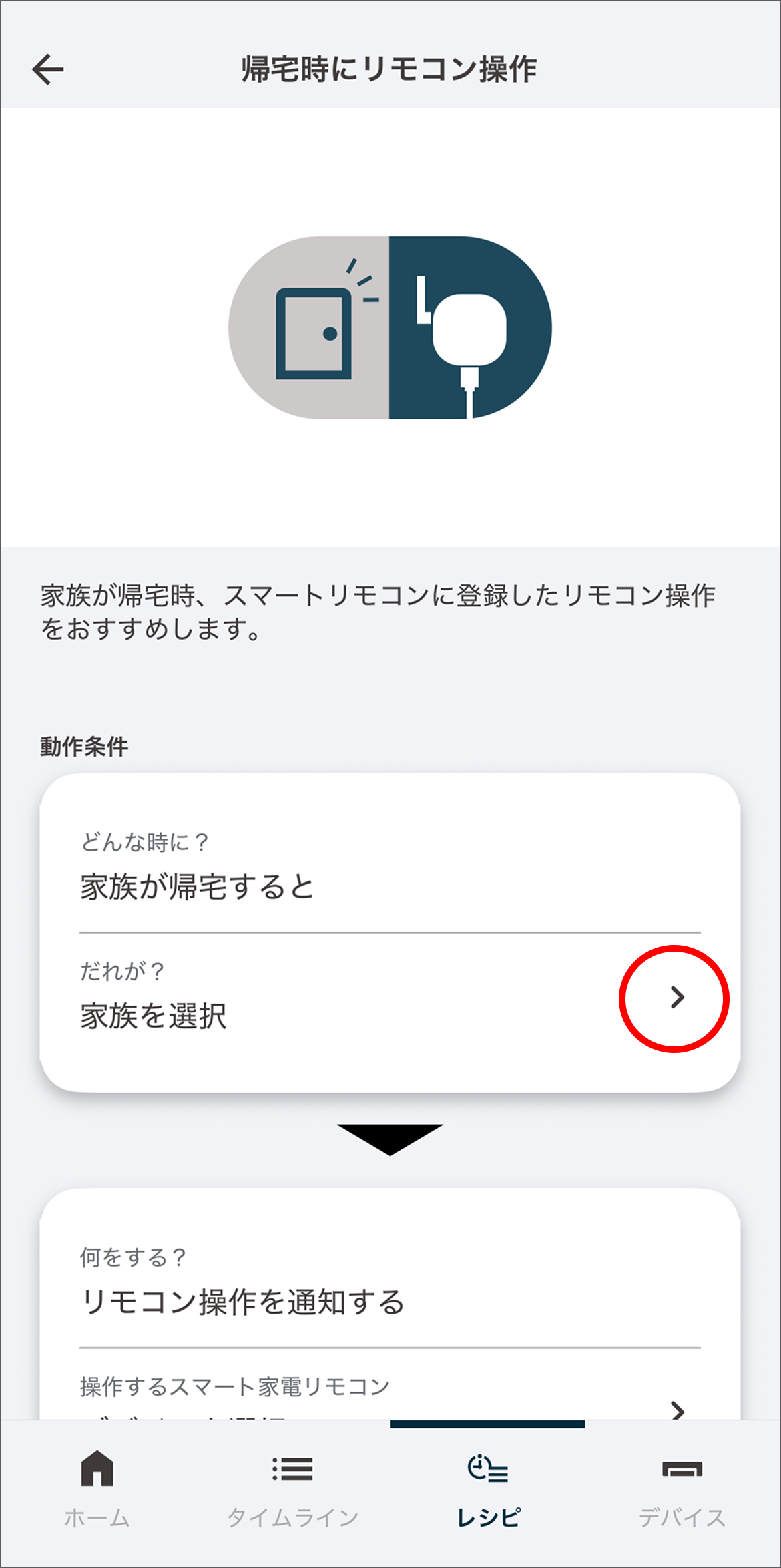 帰宅を検知する家族を設定するため「家族を選択」をタップします。