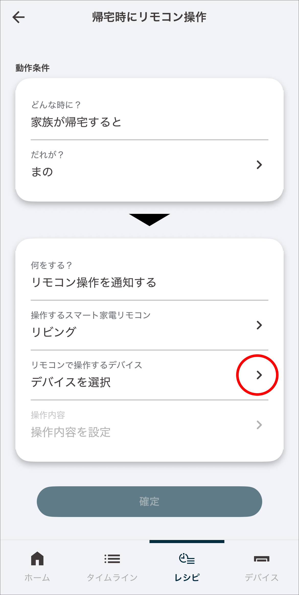 リモコンで操作する家電を設定するため「デバイスを選択」をタップします。