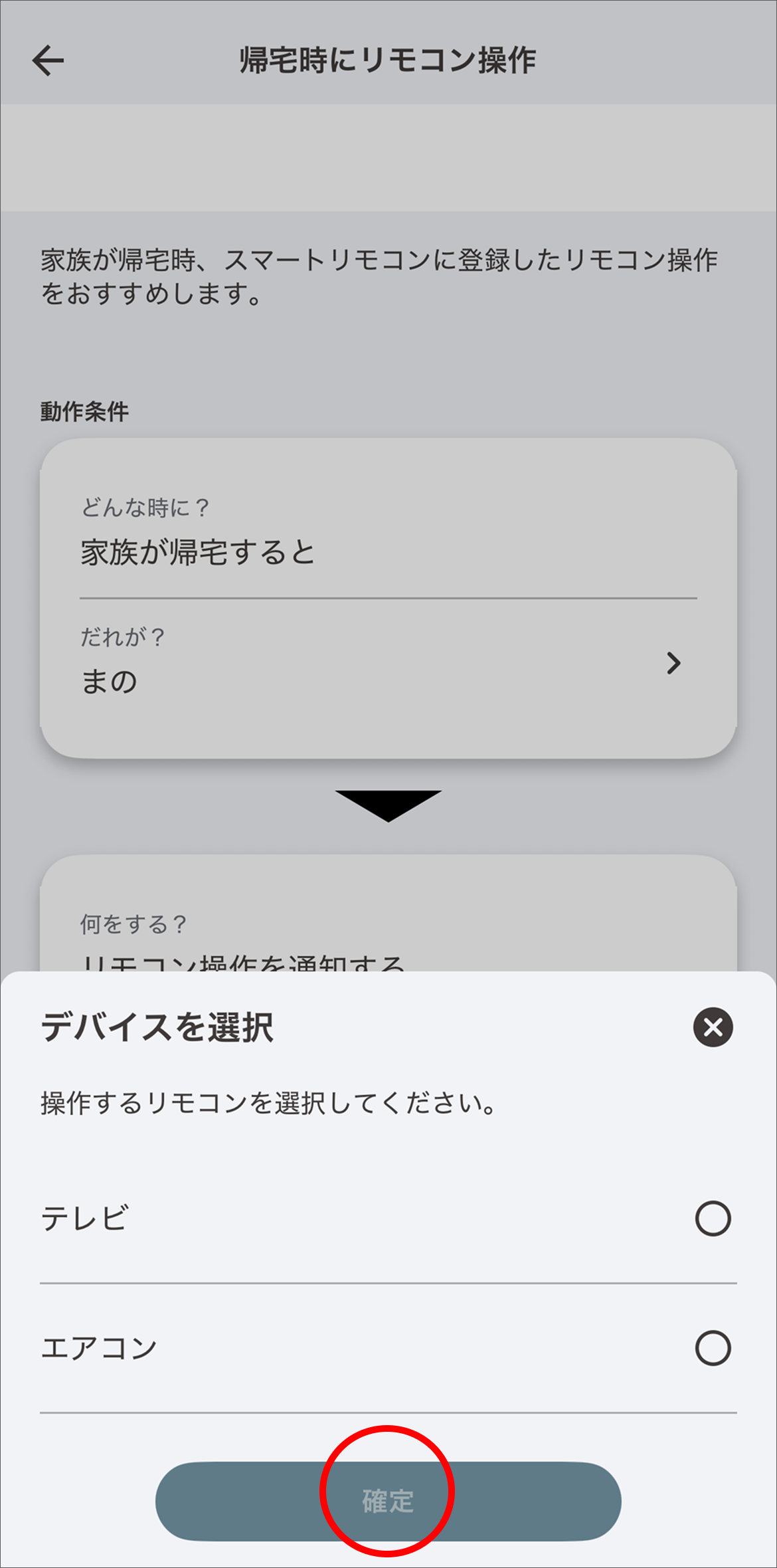 リモコン登録されている家電が表示されるので、操作したい家電を選択肢「確定」をタップします。