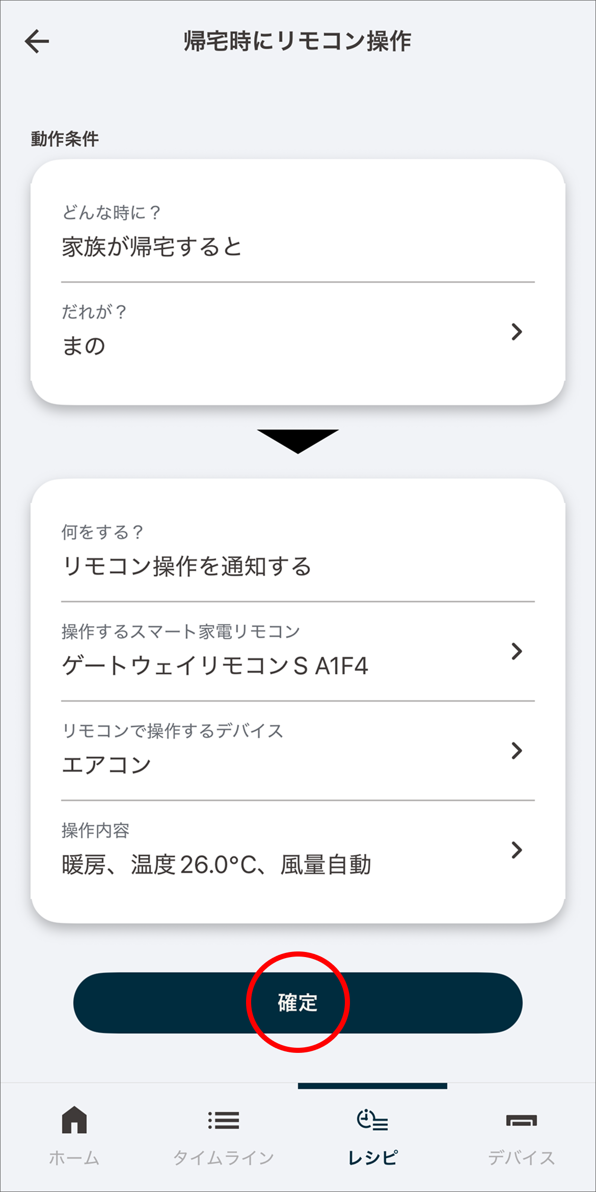 設定した内容を確認し「確定」をタップします。