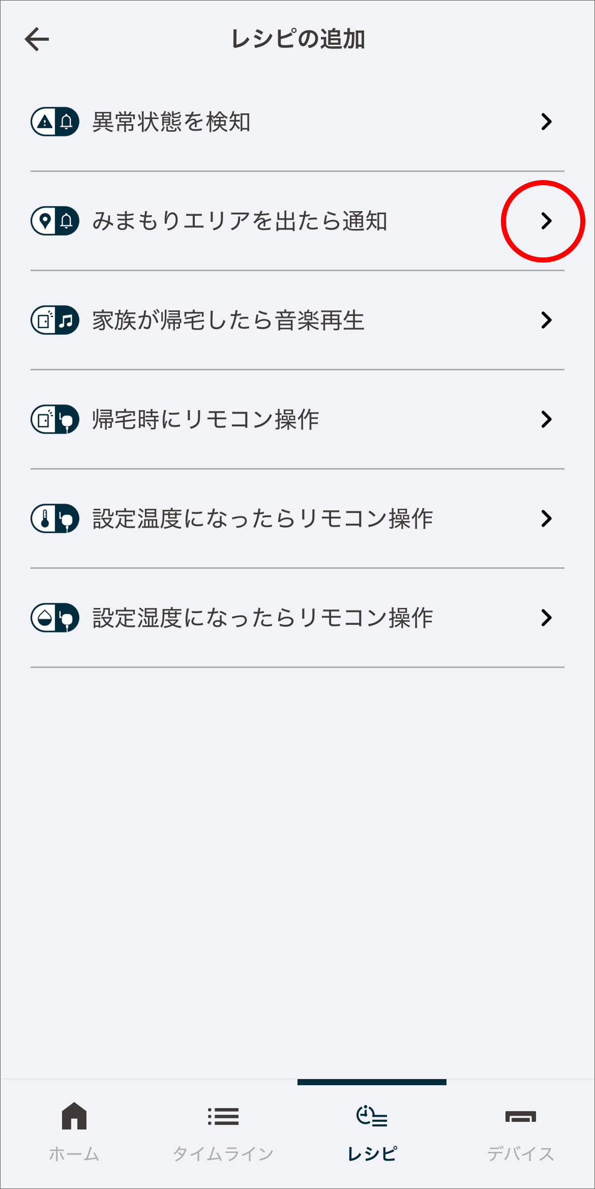 レシピの追加画面で、「みまもりエリアを出たら通知」をタップします。