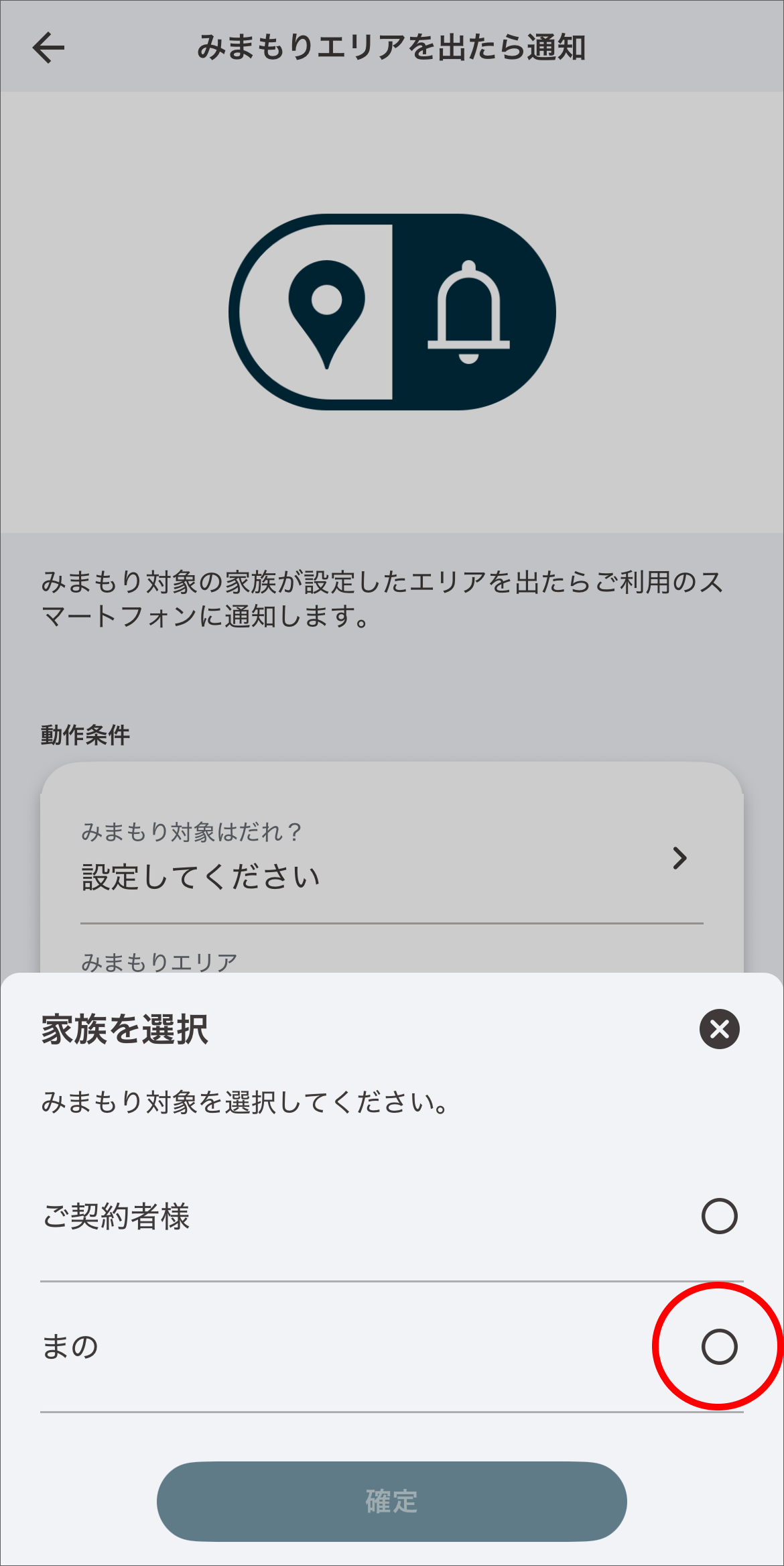 みまもり対象となる家族を選択します。みまもり対象は、事前に家族の管理画面から、場所の検知デバイスとして、利用するスマートフォンを設定しておく必要があります。
