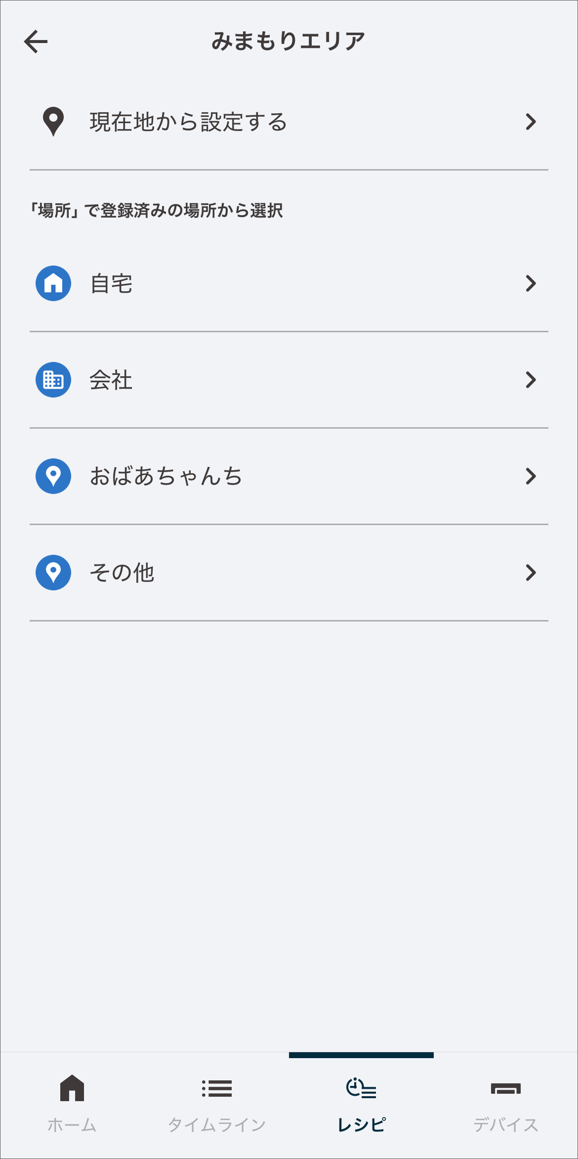 みまもりエリアを設定する基点となる場所を「現在地」もしくは「場所の管理で登録済みの場所」から選択します。