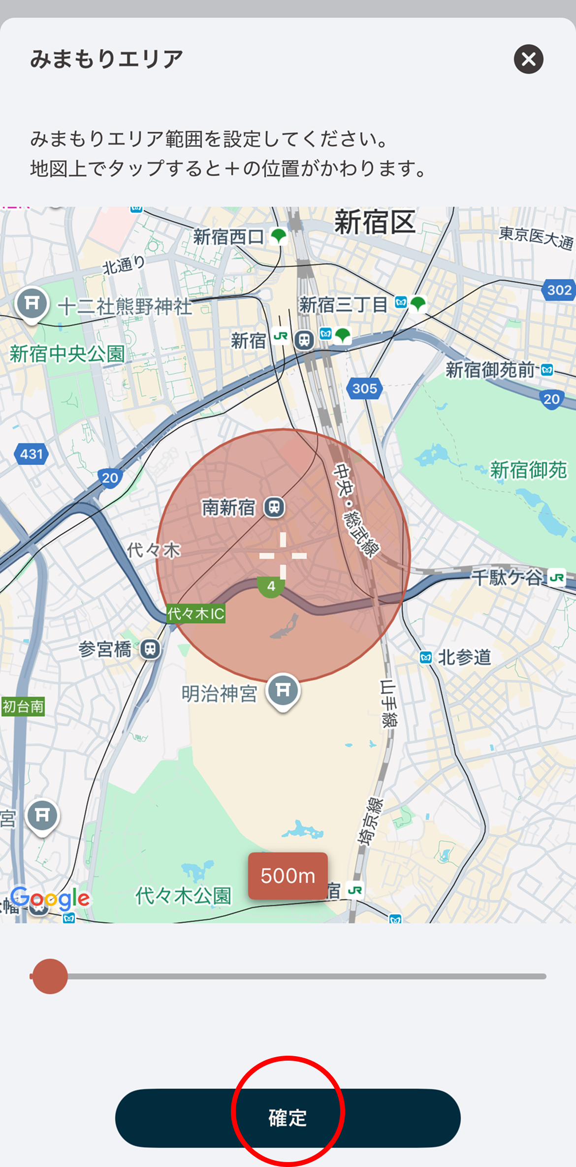 地図上を操作して、みまもりエリアを設定します。画面下部のスライダーで、みまもりエリアの範囲となる円の大きさを調整することができます。エリア範囲が決まったら「確定」をタップします。