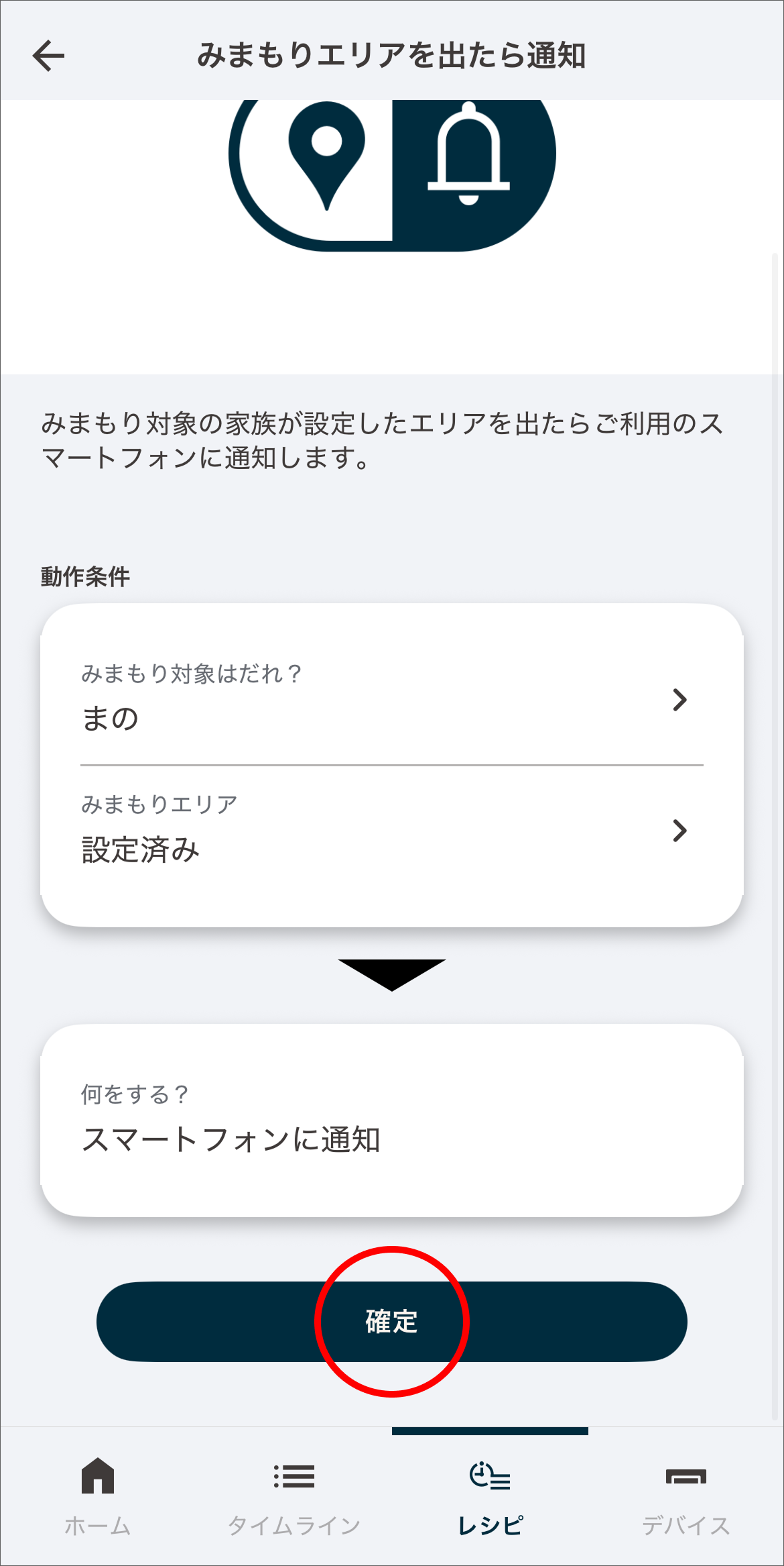 設定した内容を確認し「確定」をタップします。