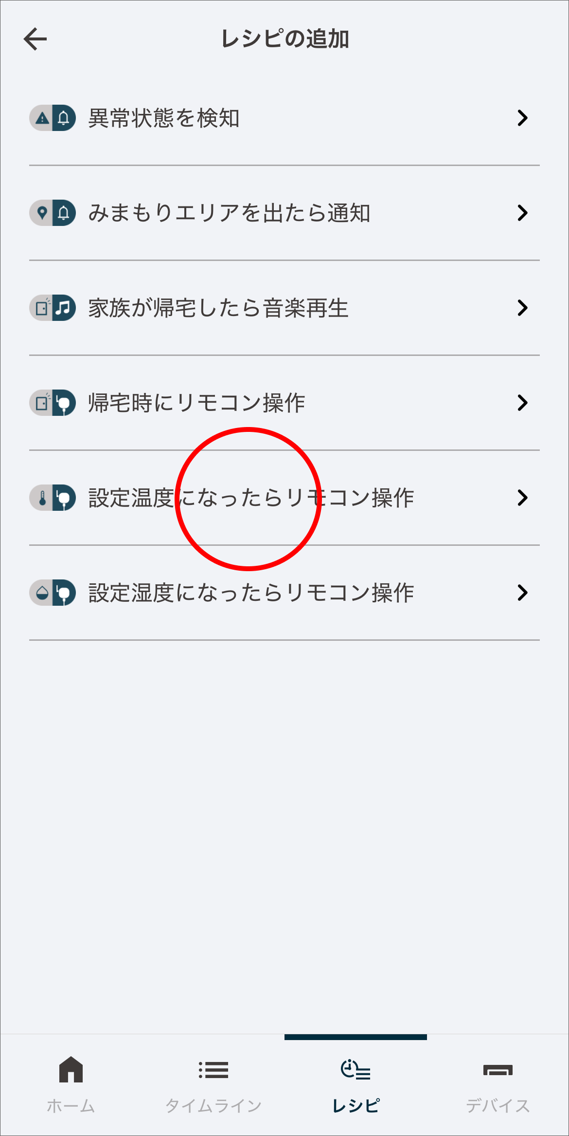 設定温度(または湿度)になったらリモコン操作をタップします。※ここでは温度を選択した場合の手順を説明します。