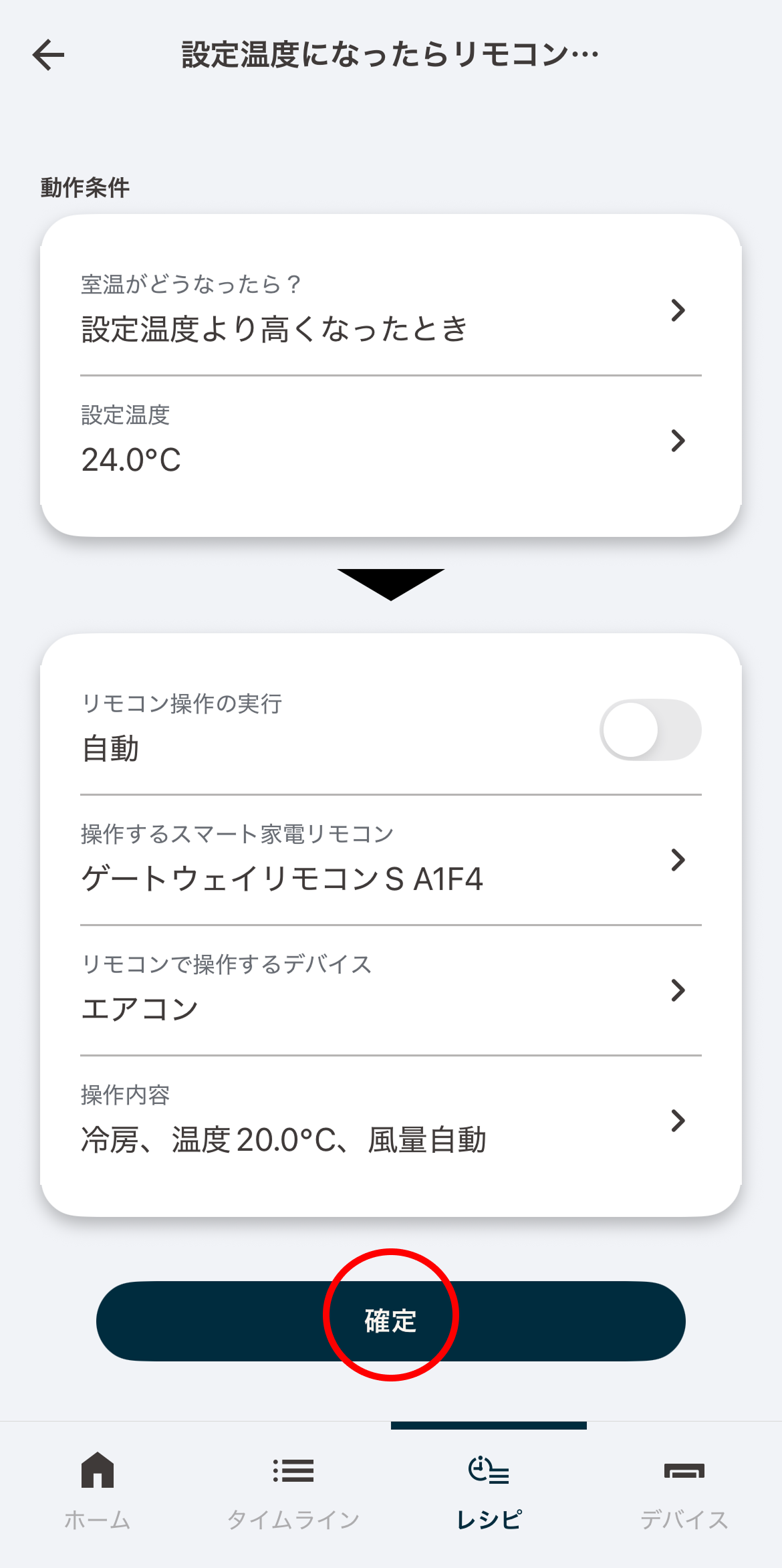 設定内容を確認し確定をタップします。