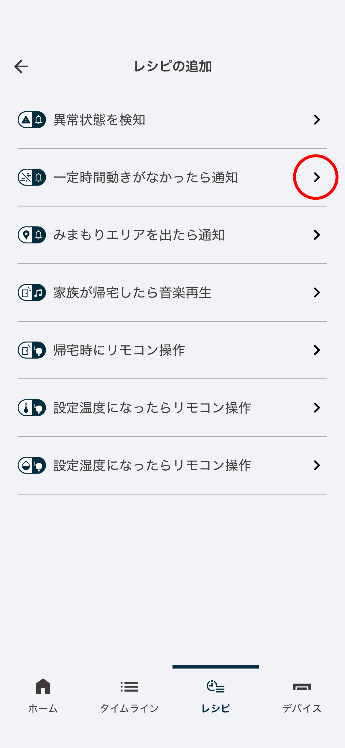 レシピの追加画面で、「一定​時間​動きが​なかったら​通知する」をタップします。