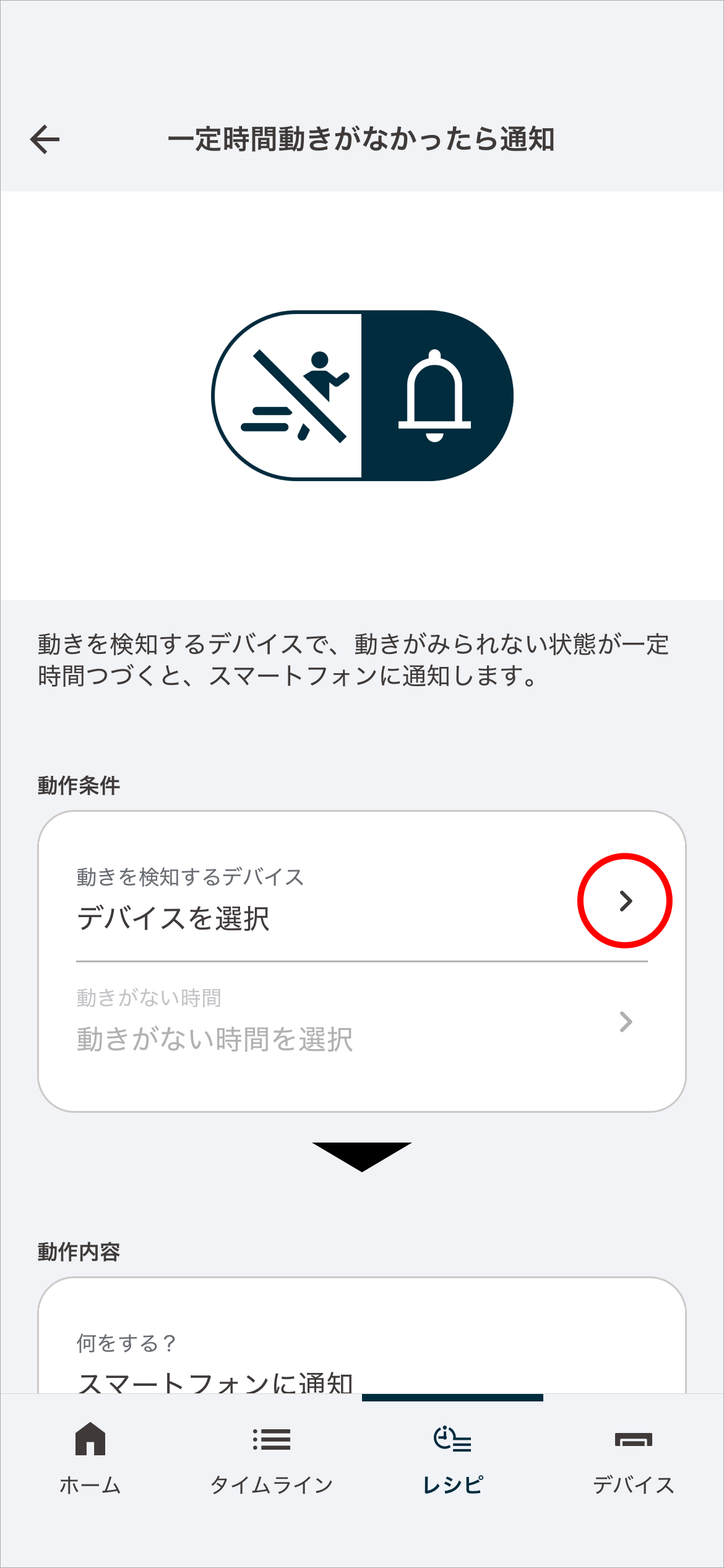 動きを検知するデバイスを設定するため「デバイスを選択」をタップします。