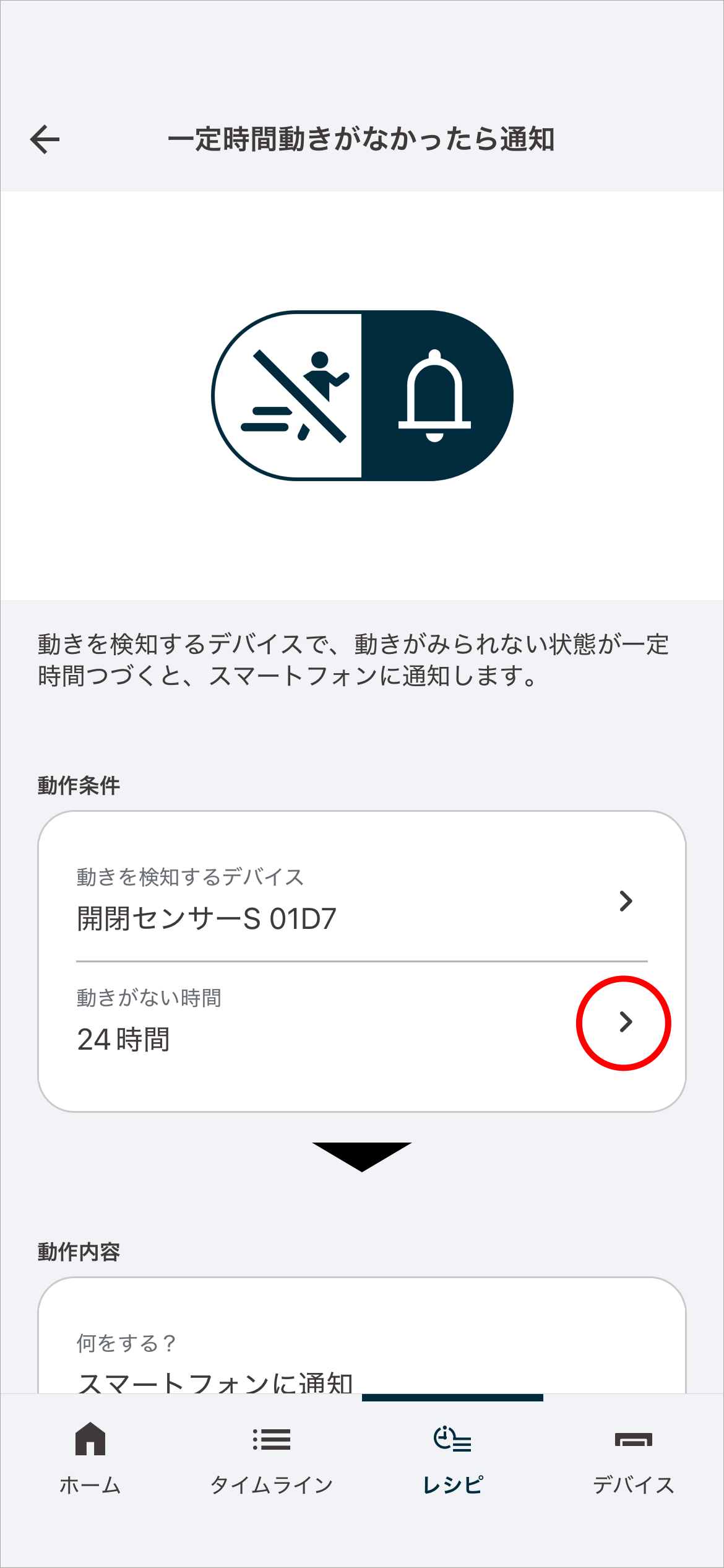 デバイスで​動きが​検知されない​時間を​設定する​ため​「動きが​ない​時間を​選択」を​タップします。​