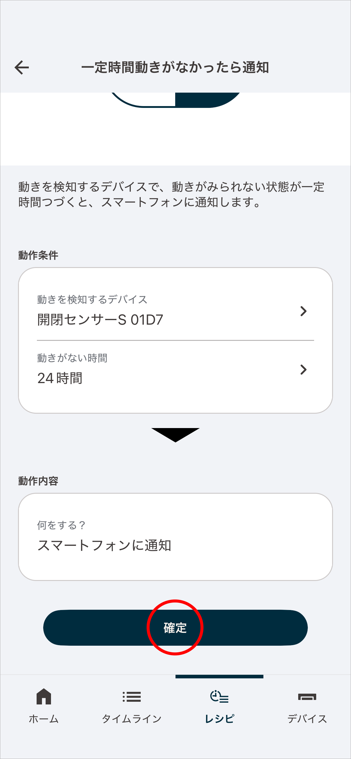 設定した​内容を​確認し​「確定」を​タップします。​​