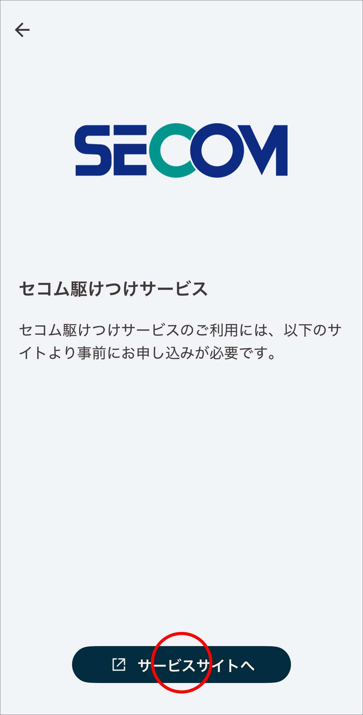 セコム駆けつけサービスの確認画面で、「サービスサイトへ」をタップします。